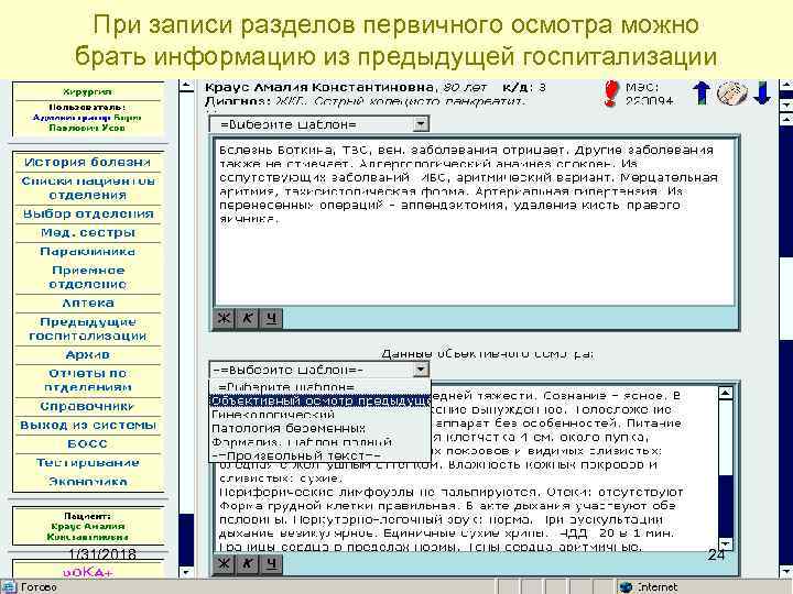 При записи разделов первичного осмотра можно брать информацию из предыдущей госпитализации 1/31/2018 24 