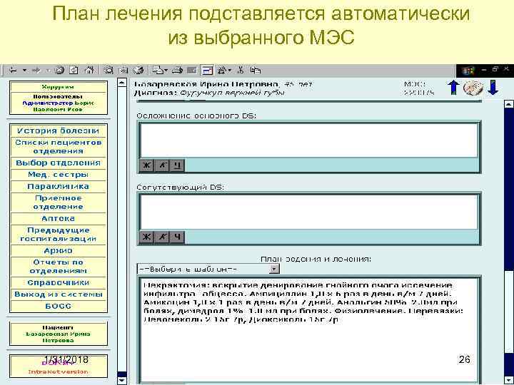 План лечения подставляется автоматически из выбранного МЭС 1/31/2018 26 