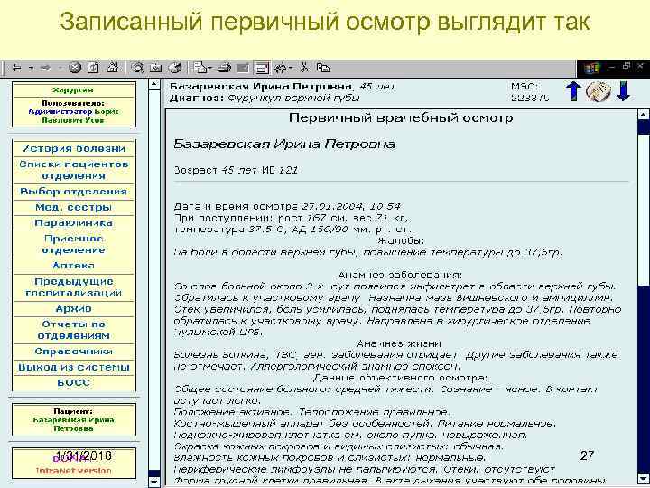 Записанный первичный осмотр выглядит так 1/31/2018 27 