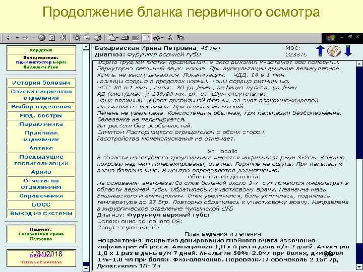 Продолжение бланка первичного осмотра 1/31/2018 28 