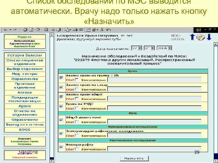 Список обследований по МЭС выводится автоматически. Врачу надо только нажать кнопку «Назначить» 1/31/2018 29