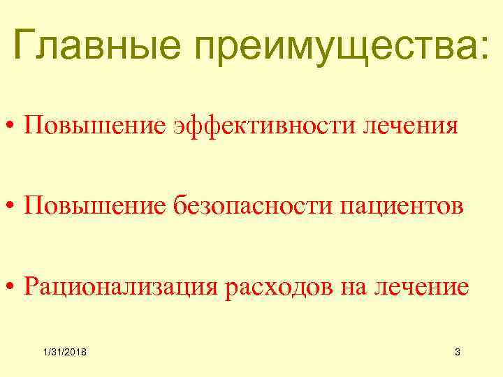 Главные преимущества: • Повышение эффективности лечения • Повышение безопасности пациентов • Рационализация расходов на