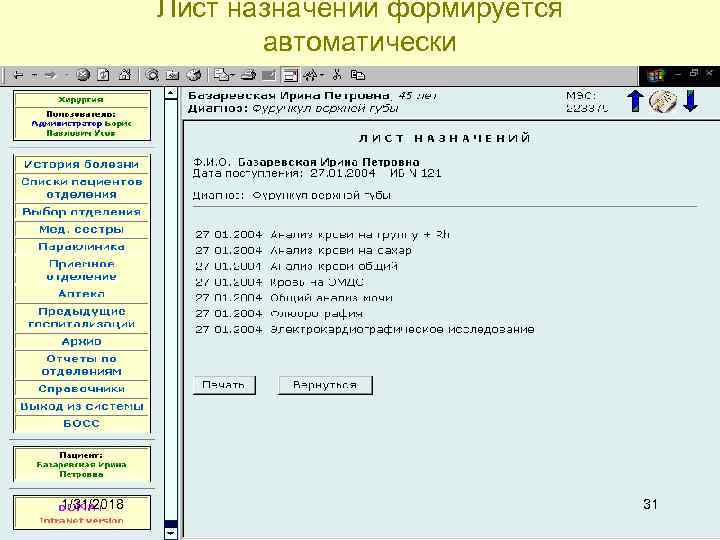Лист назначений формируется автоматически 1/31/2018 31 