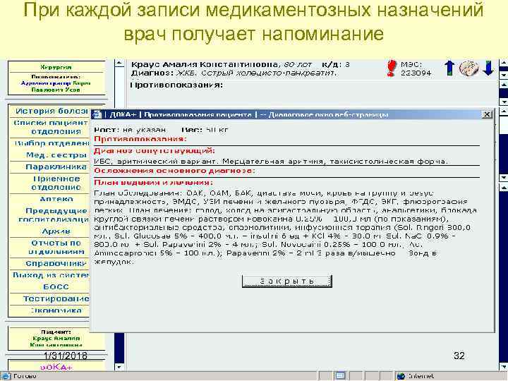 При каждой записи медикаментозных назначений врач получает напоминание 1/31/2018 32 