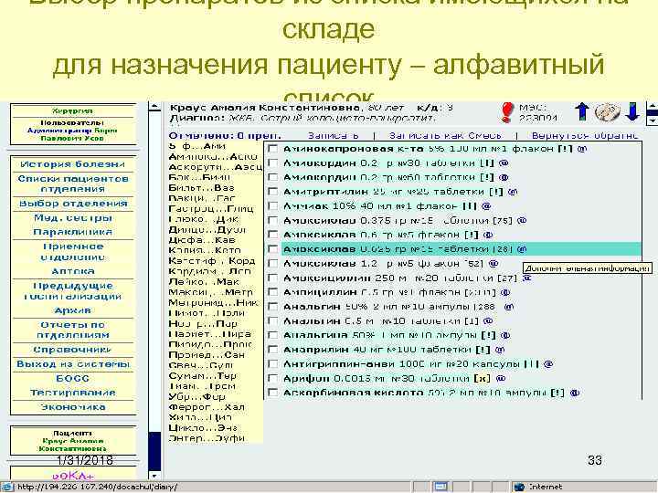 Выбор препаратов из списка имеющихся на складе для назначения пациенту – алфавитный список 1/31/2018