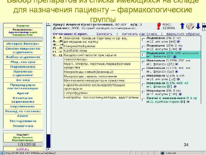 Выбор препаратов из списка имеющихся на складе для назначения пациенту – фармакологические группы 1/31/2018