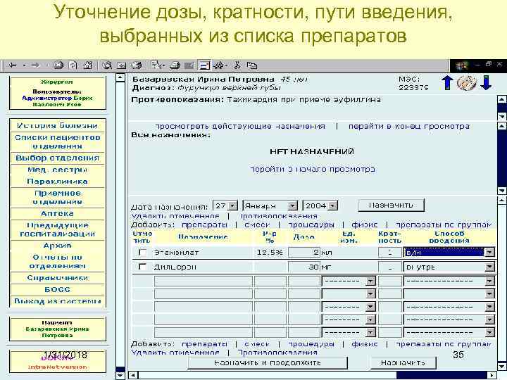 Уточнение дозы, кратности, пути введения, выбранных из списка препаратов 1/31/2018 35 