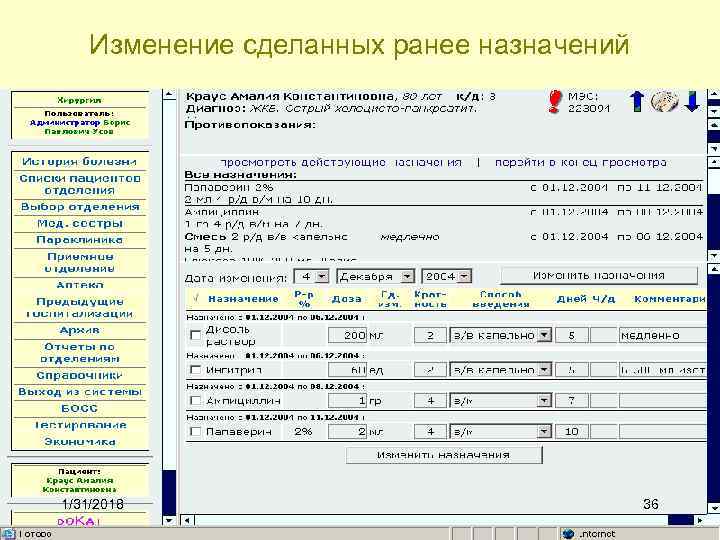 Изменение сделанных ранее назначений 1/31/2018 36 