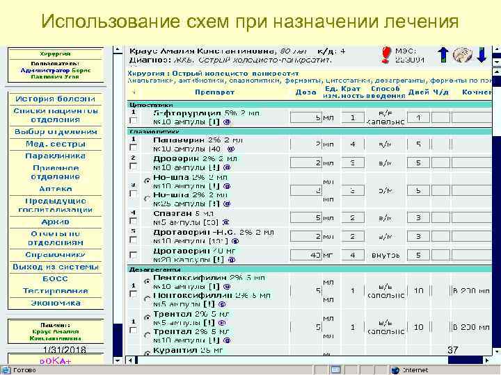 Использование схем при назначении лечения 1/31/2018 37 