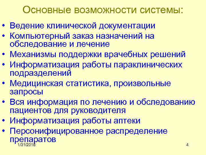Основные возможности системы: • Ведение клинической документации • Компьютерный заказ назначений на обследование и