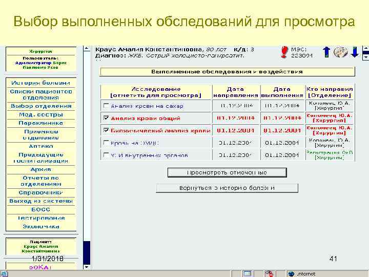 Выбор выполненных обследований для просмотра 1/31/2018 41 