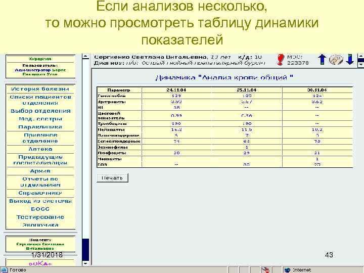 Если анализов несколько, то можно просмотреть таблицу динамики показателей 1/31/2018 43 