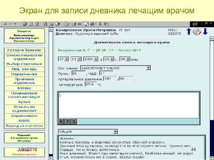 Экран для записи дневника лечащим врачом 1/31/2018 44 
