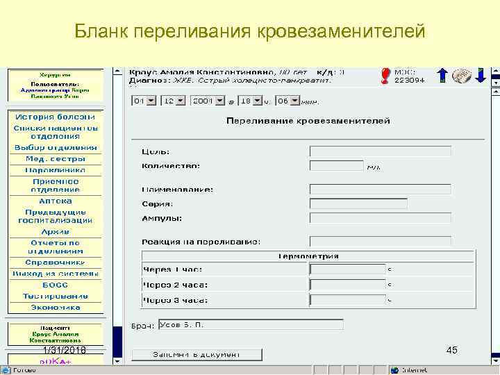 Бланк переливания кровезаменителей 1/31/2018 45 