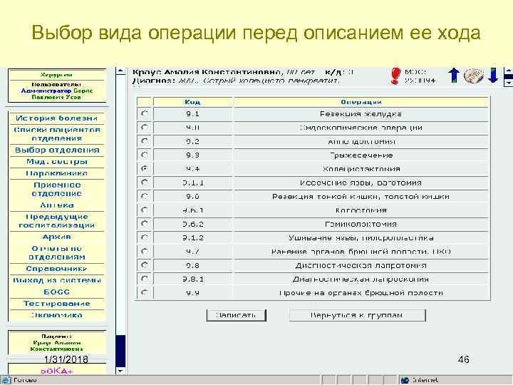 Выбор вида операции перед описанием ее хода 1/31/2018 46 