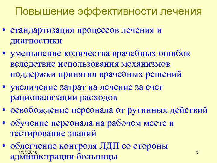 Повышение эффективности лечения • стандартизация процессов лечения и диагностики • уменьшение количества врачебных ошибок