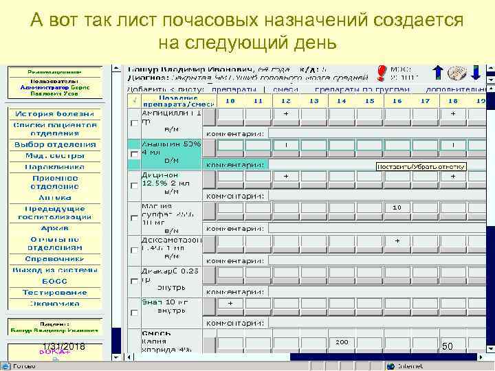 А вот так лист почасовых назначений создается на следующий день 1/31/2018 50 