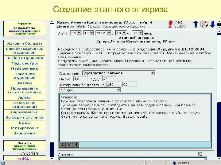 Создание этапного эпикриза 1/31/2018 52 