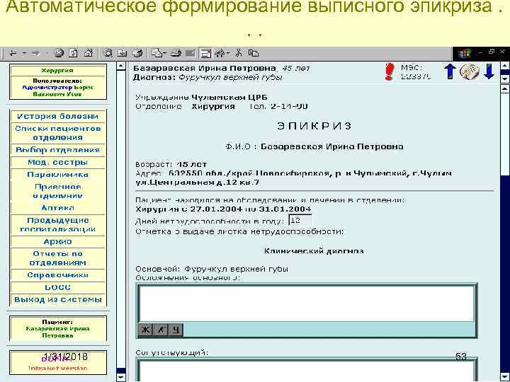 Автоматическое формирование выписного эпикриза. . . 1/31/2018 53 