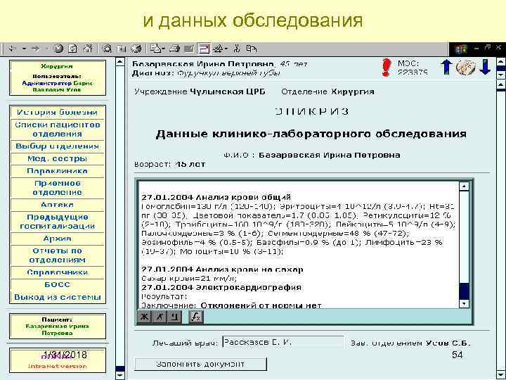 и данных обследования 1/31/2018 54 