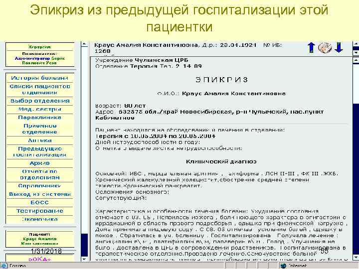 Эпикриз из предыдущей госпитализации этой пациентки 1/31/2018 55 