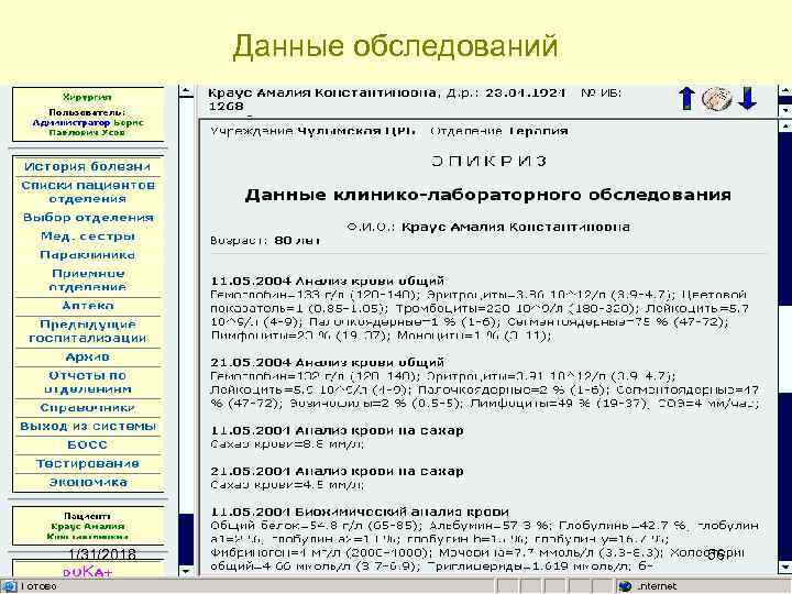 Данные обследований 1/31/2018 56 