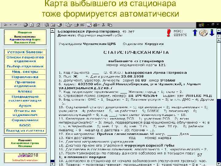 Карта выбывшего из стационара тоже формируется автоматически 1/31/2018 57 