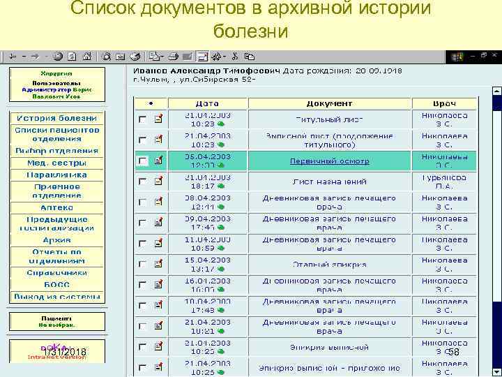 Список документов в архивной истории болезни 1/31/2018 58 