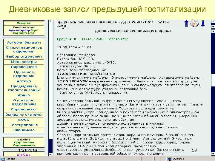 Дневниковые записи предыдущей госпитализации 1/31/2018 59 