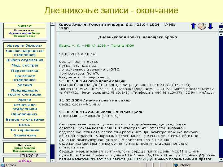 Дневниковые записи - окончание 1/31/2018 60 