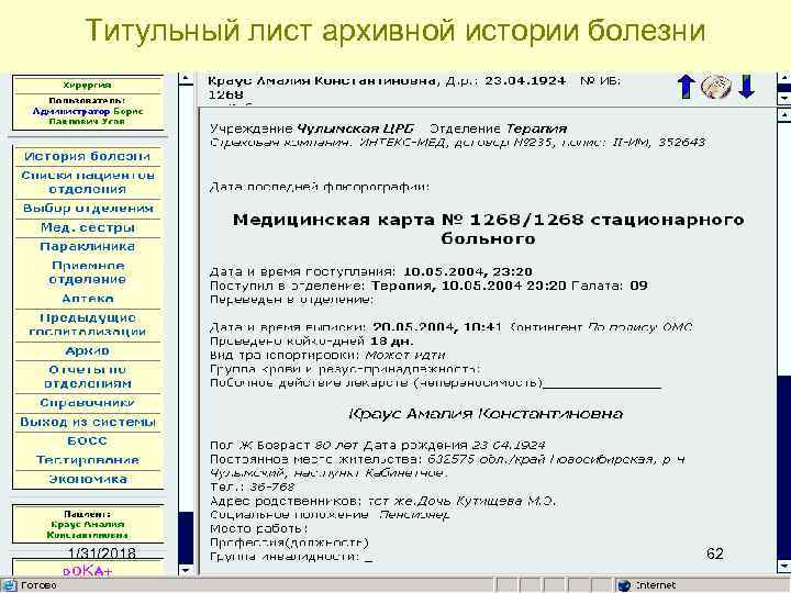 Титульный лист архивной истории болезни 1/31/2018 62 