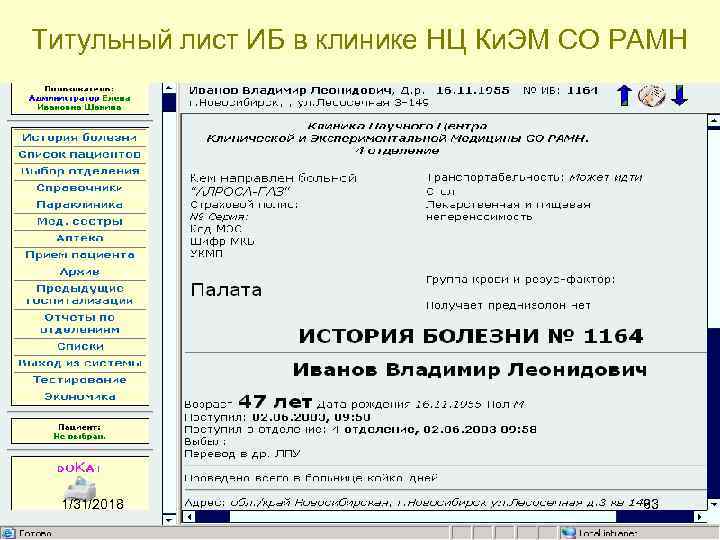 Титульный лист ИБ в клинике НЦ Ки. ЭМ СО РАМН 1/31/2018 63 