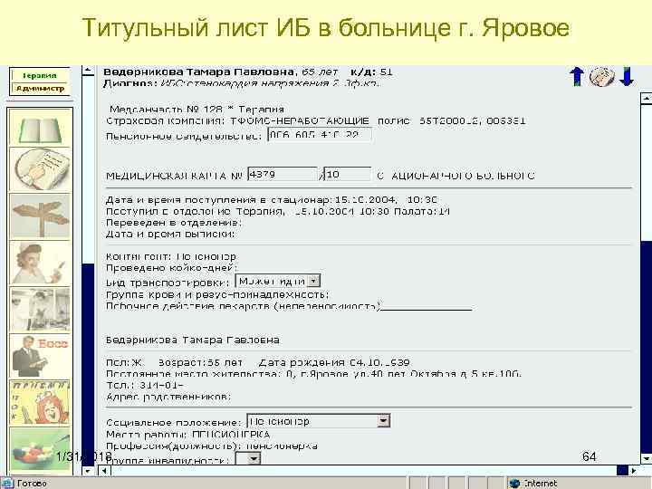 Титульный лист ИБ в больнице г. Яровое 1/31/2018 64 