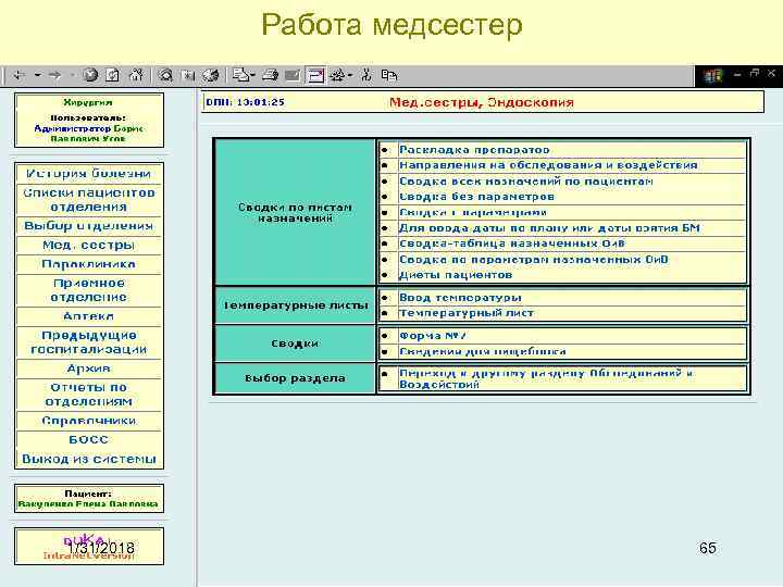 Работа медсестер 1/31/2018 65 