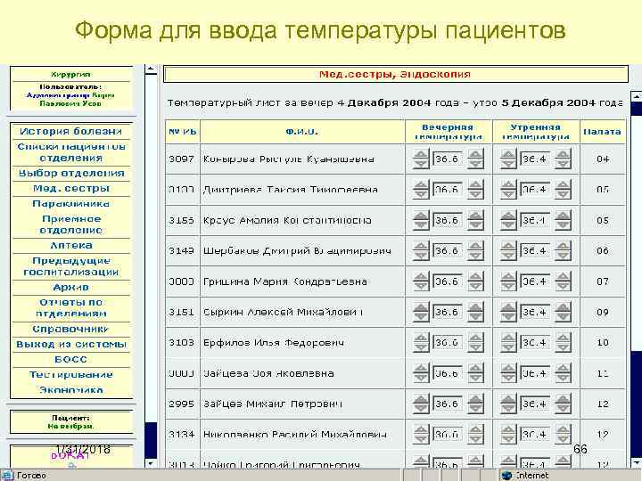 Форма для ввода температуры пациентов 1/31/2018 66 