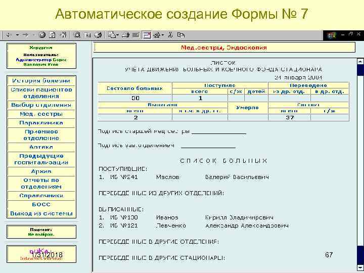 Автоматическое создание Формы № 7 1/31/2018 67 