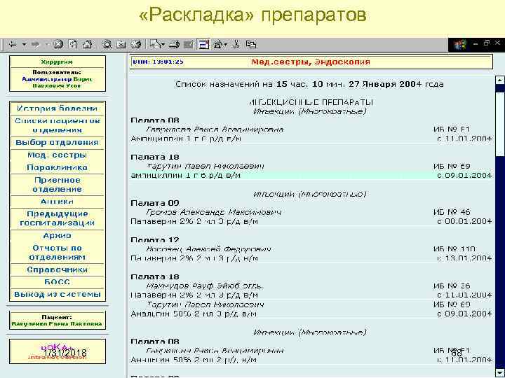  «Раскладка» препаратов 1/31/2018 68 