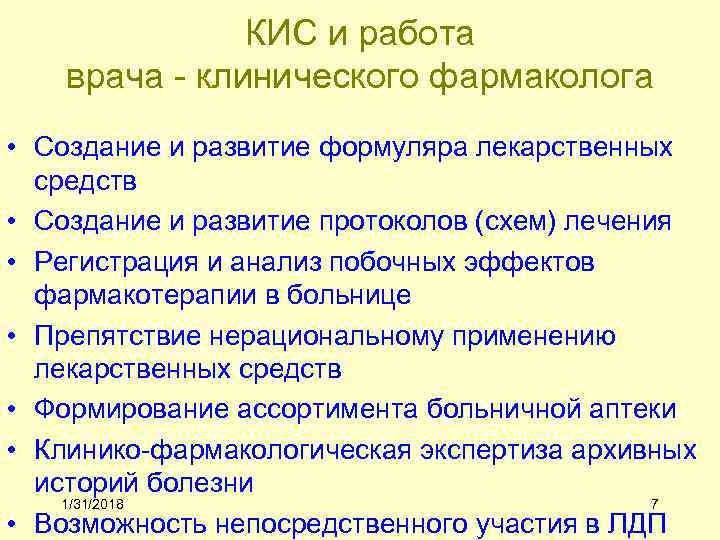КИС и работа врача - клинического фармаколога • Создание и развитие формуляра лекарственных средств