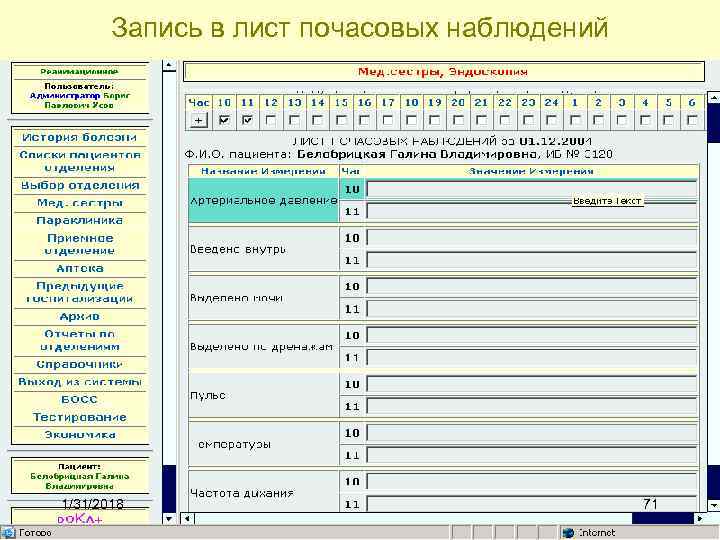 Запись в лист почасовых наблюдений 1/31/2018 71 