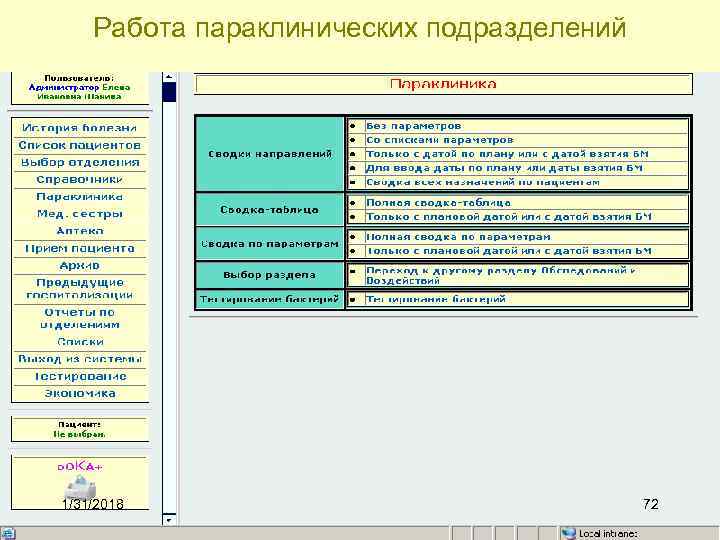 Работа параклинических подразделений 1/31/2018 72 