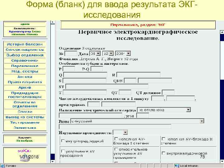 Форма (бланк) для ввода результата ЭКГисследования 1/31/2018 75 