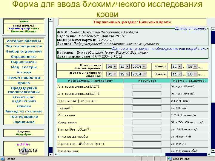 Форма для ввода биохимического исследования крови 1/31/2018 76 