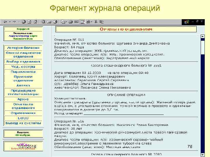 Фрагмент журнала операций 1/31/2018 78 
