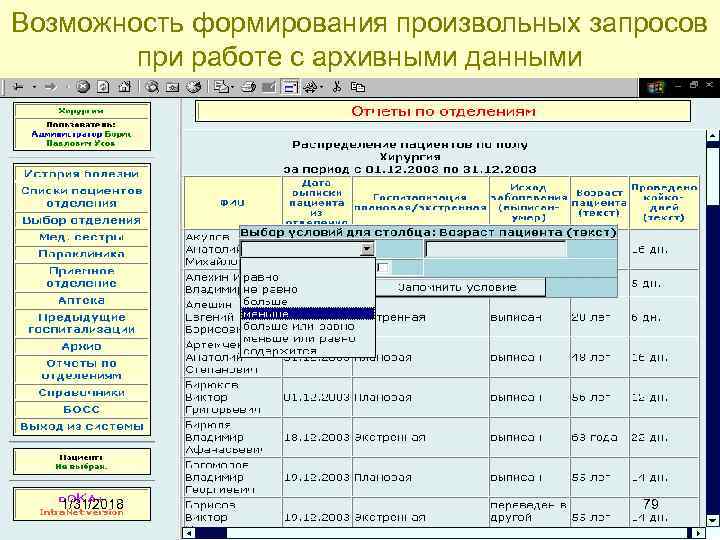 Возможность формирования произвольных запросов при работе с архивными данными 1/31/2018 79 