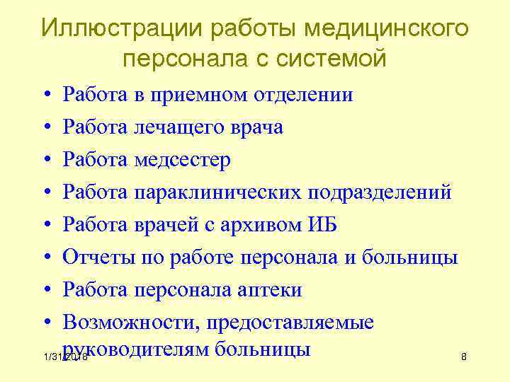 Иллюстрации работы медицинского персонала с системой • • Работа в приемном отделении Работа лечащего