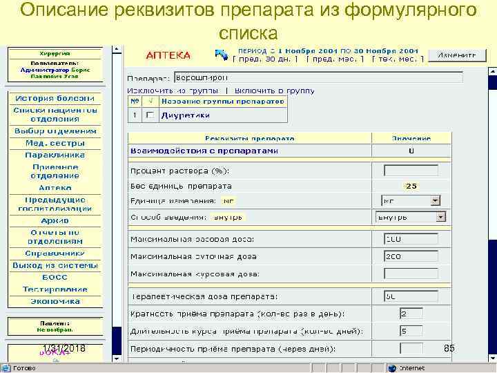 Описание реквизитов препарата из формулярного списка 1/31/2018 85 