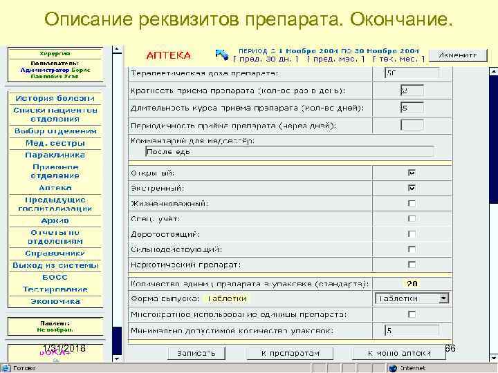 Описание реквизитов препарата. Окончание. 1/31/2018 86 