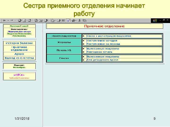 Сестра приемного отделения начинает работу 1/31/2018 9 