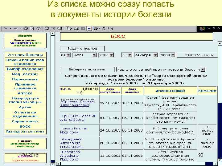 Из списка можно сразу попасть в документы истории болезни 1/31/2018 90 