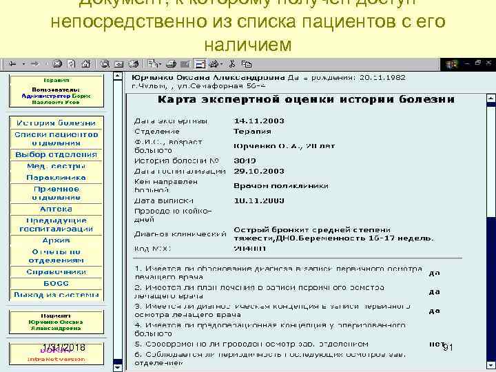 Документ, к которому получен доступ непосредственно из списка пациентов с его наличием 1/31/2018 91